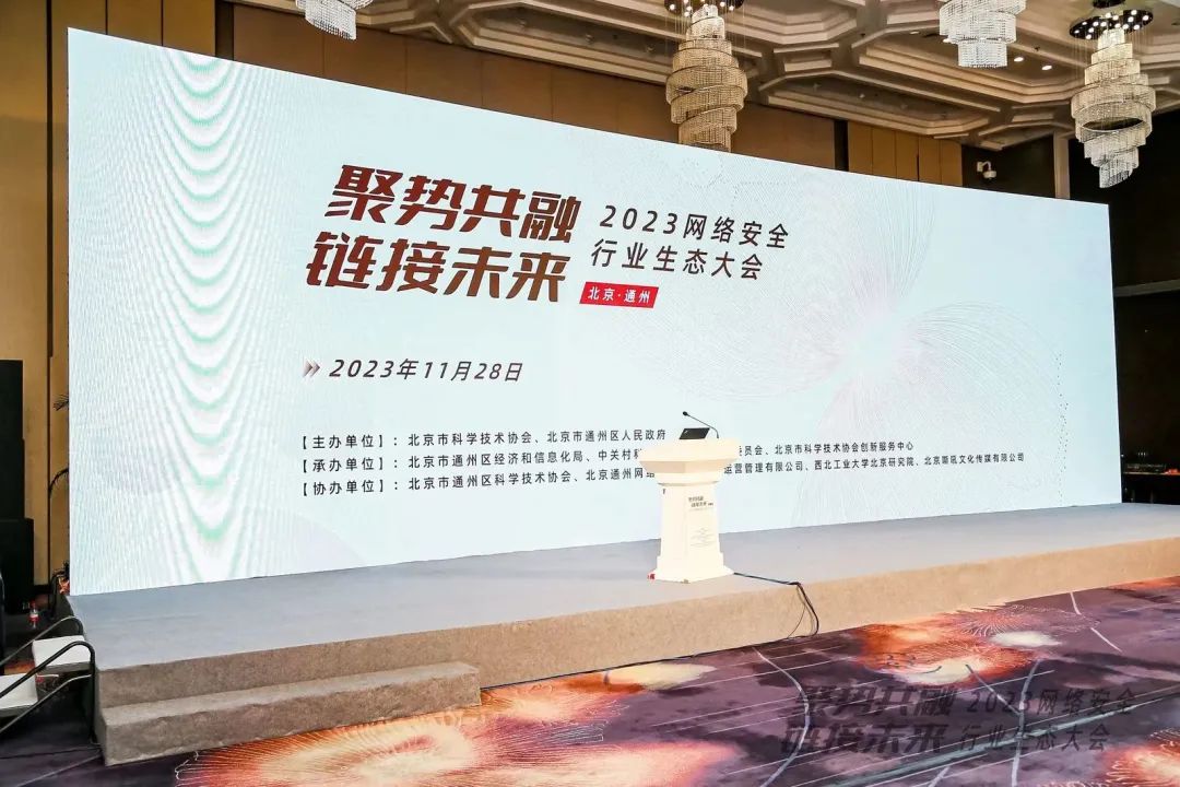 yl23455永利亮相2023网络安全行业生态大会 yl23455永利亮相2023网络安全行业生态大会
